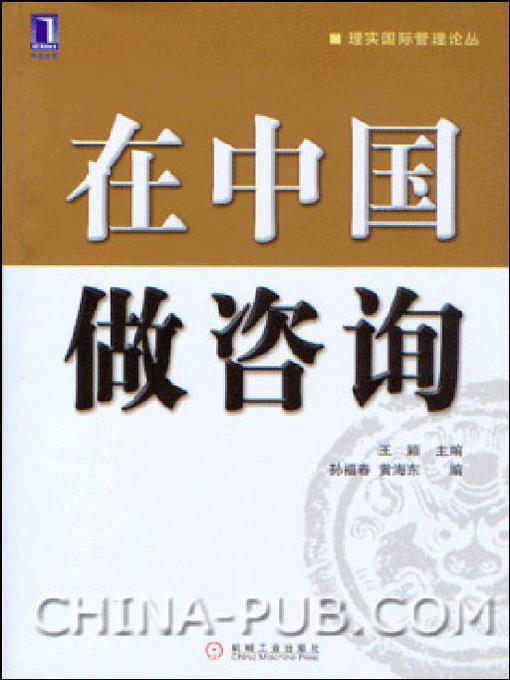 Title details for 在中国做咨询 by 王颖 主编 孙福春 黄海东 编 - Available